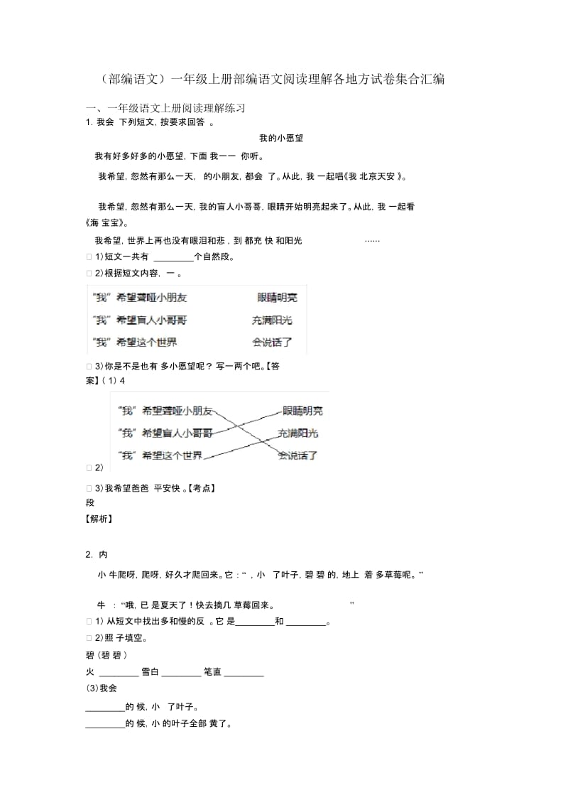 一年级(部编语文)一年级上册部编语文阅读理解各地方试卷集合汇编.docx_第1页