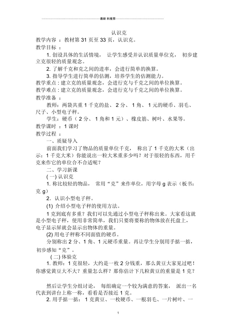 新苏教版三上《认识克》教学设计.docx_第1页