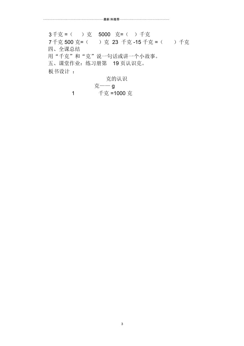 新苏教版三上《认识克》教学设计.docx_第3页