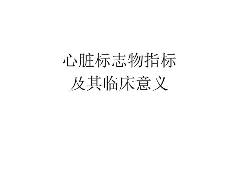 心脏标志物指标及其临床意义.docx_第1页