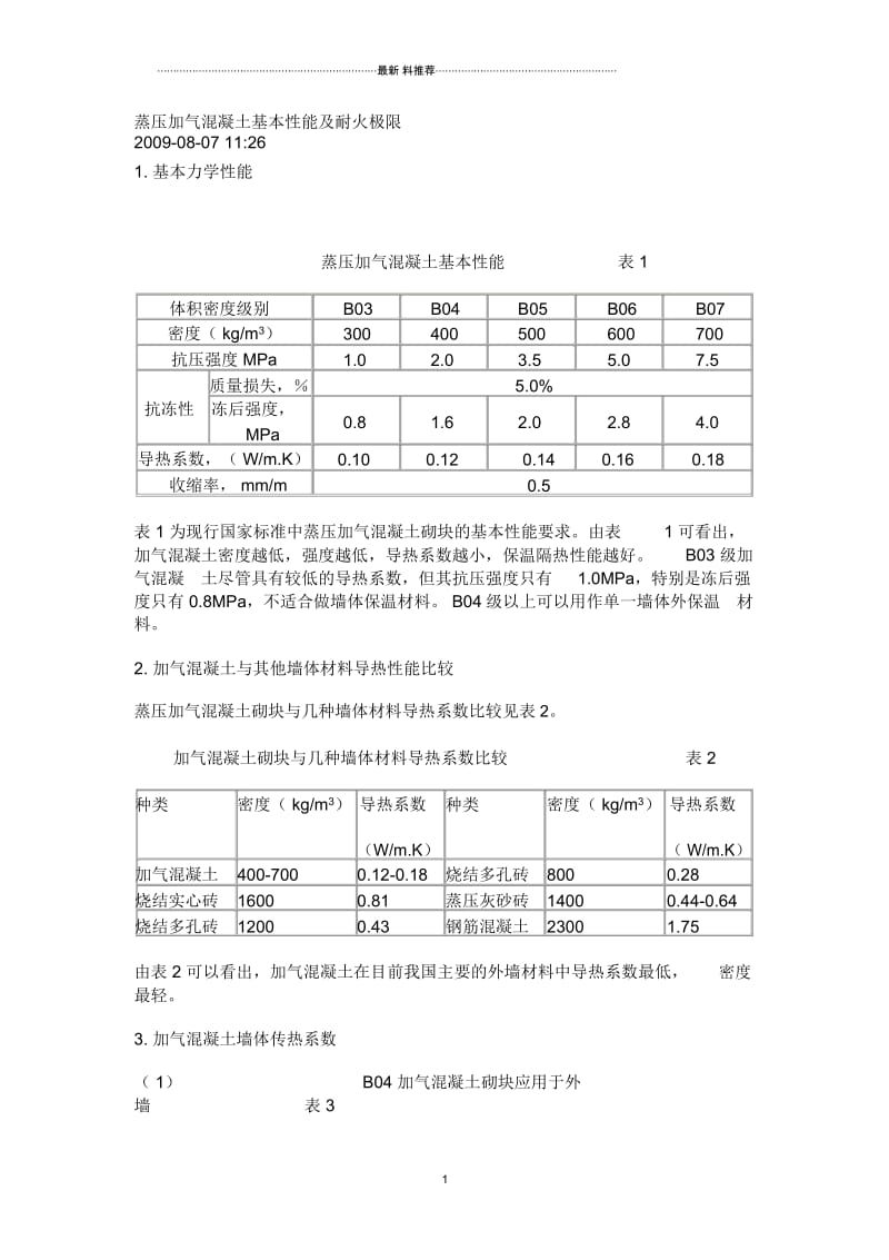 蒸压加气混凝土基本性能及耐火极限.docx_第1页