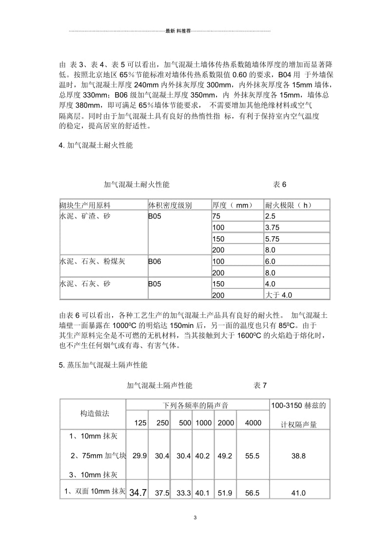 蒸压加气混凝土基本性能及耐火极限.docx_第3页