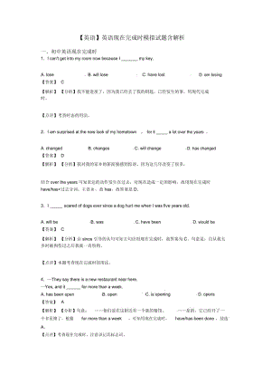 【英语】英语现在完成时模拟试题含解析.docx