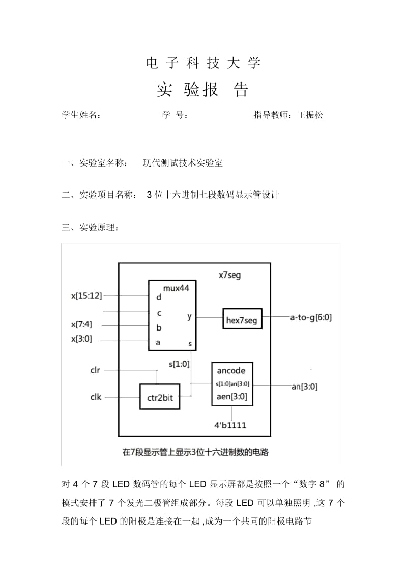 十六进制七段数码显示管设计.docx_第1页