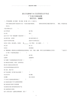 4月浙江高等教育自学考试广告设计基础试题及答案解析.docx