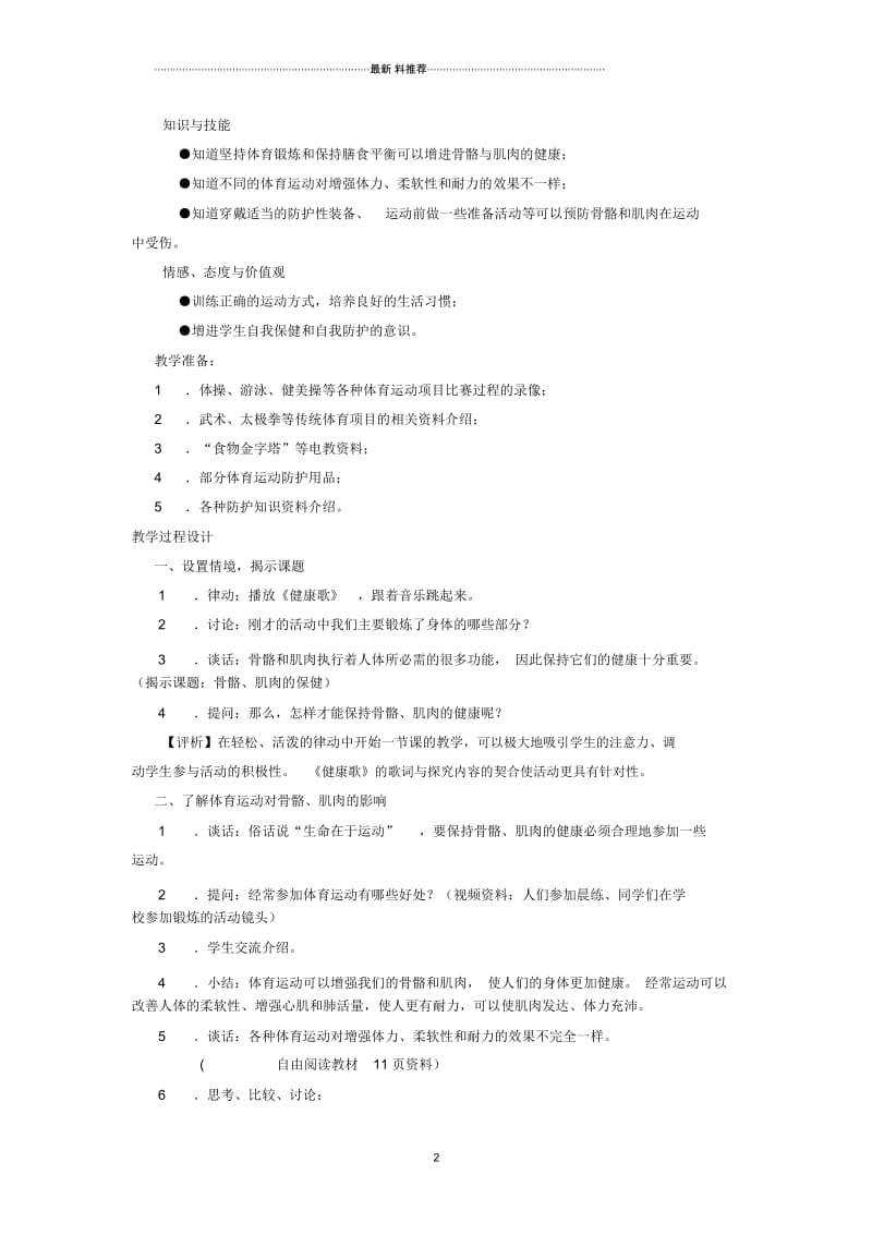 小学四年级科学下册1.4骨骼、肌肉的保健说课稿1苏教版.docx_第2页