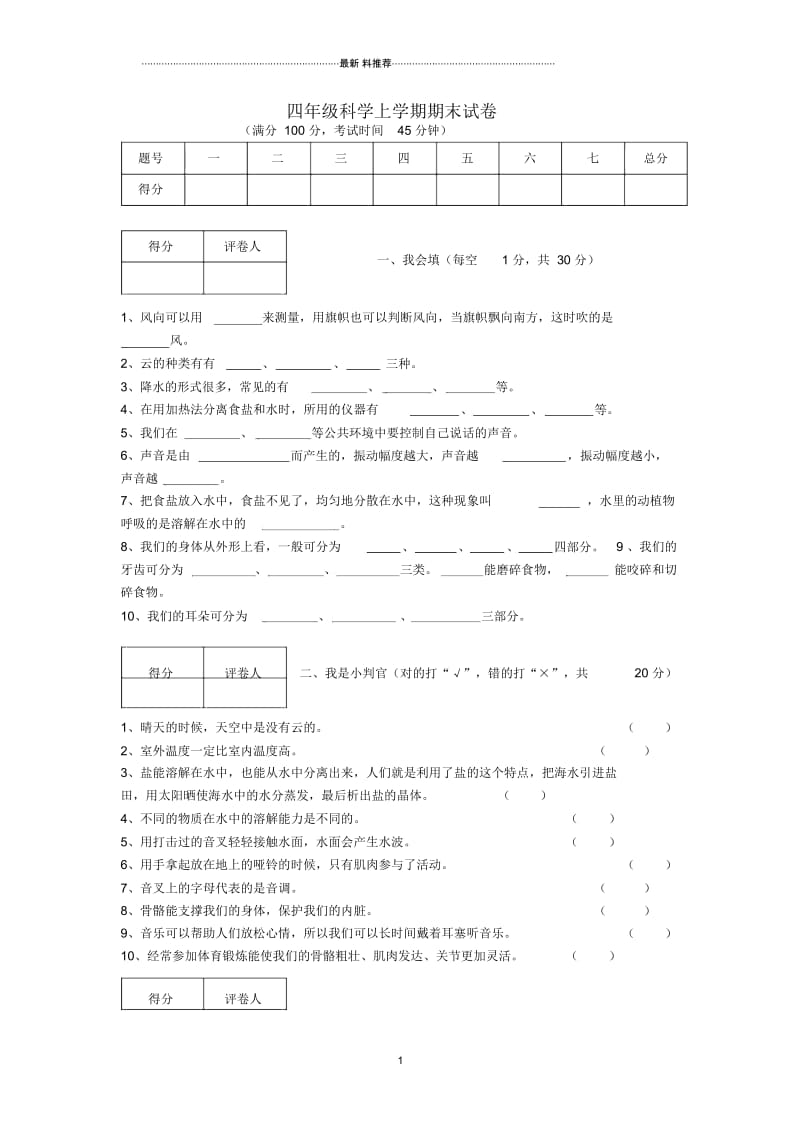 小学四年级科学上学期期末试卷(无答案)教科版.docx_第1页