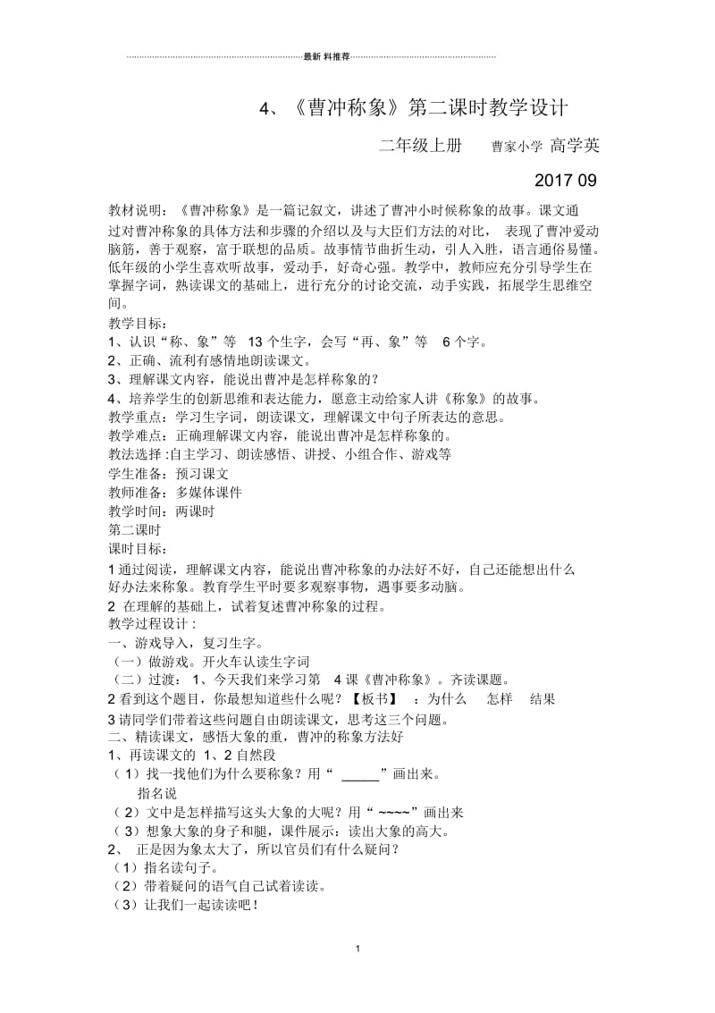 曹冲称象第二课时教学设计.docx_第1页