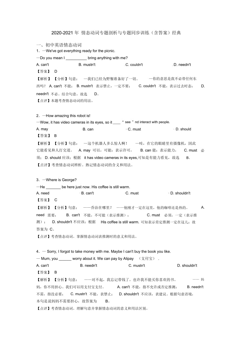 2020-2021年情态动词专题剖析与专题同步训练(含答案)经典.docx_第1页