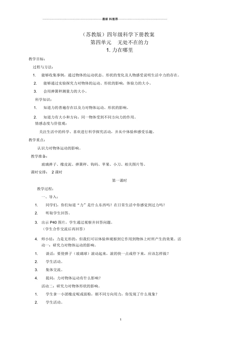 小学四年级科学下册力在哪里3名师教案苏教版.docx_第1页