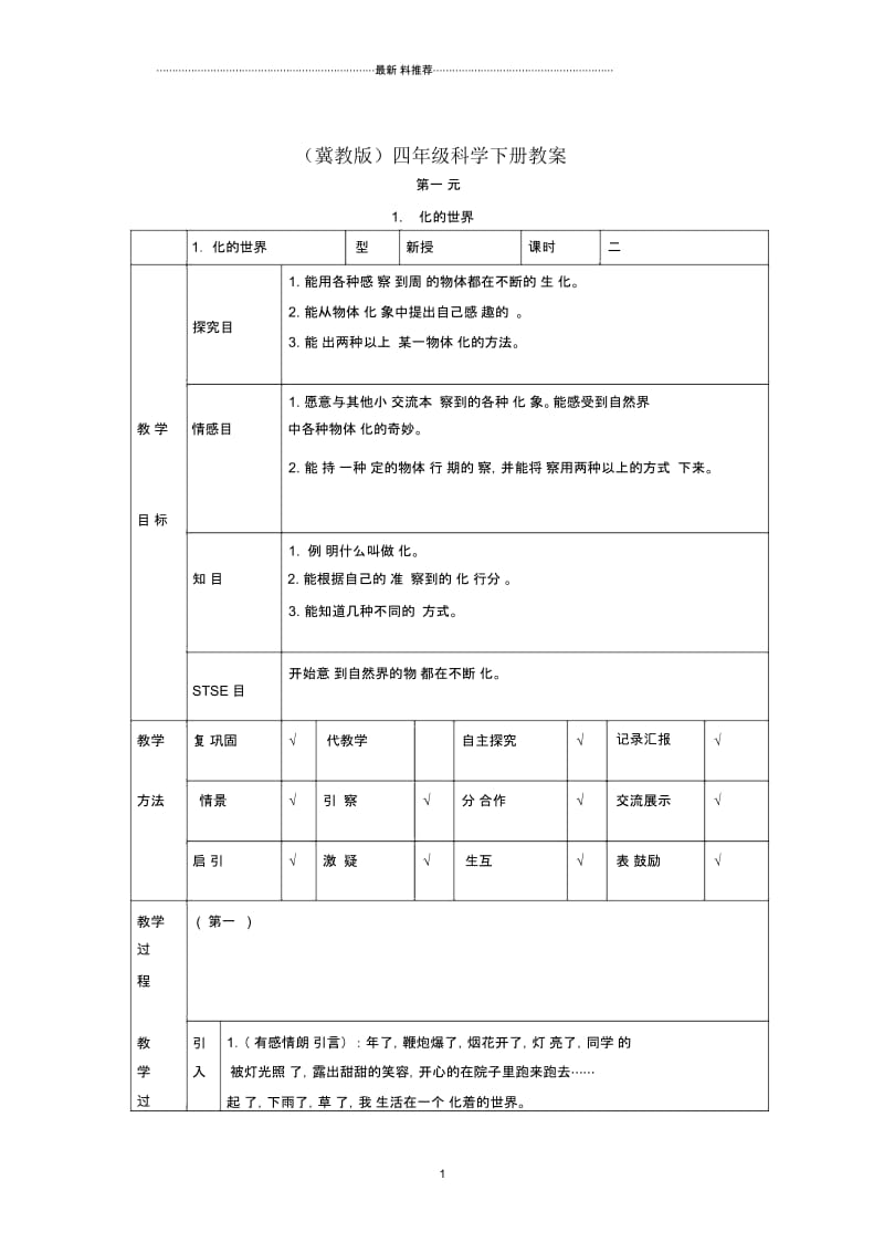 小学四年级科学下册变化的世界2名师教案冀教版.docx_第1页