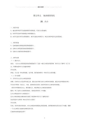 小学五年级科学上册火山1名师教案冀教版.docx