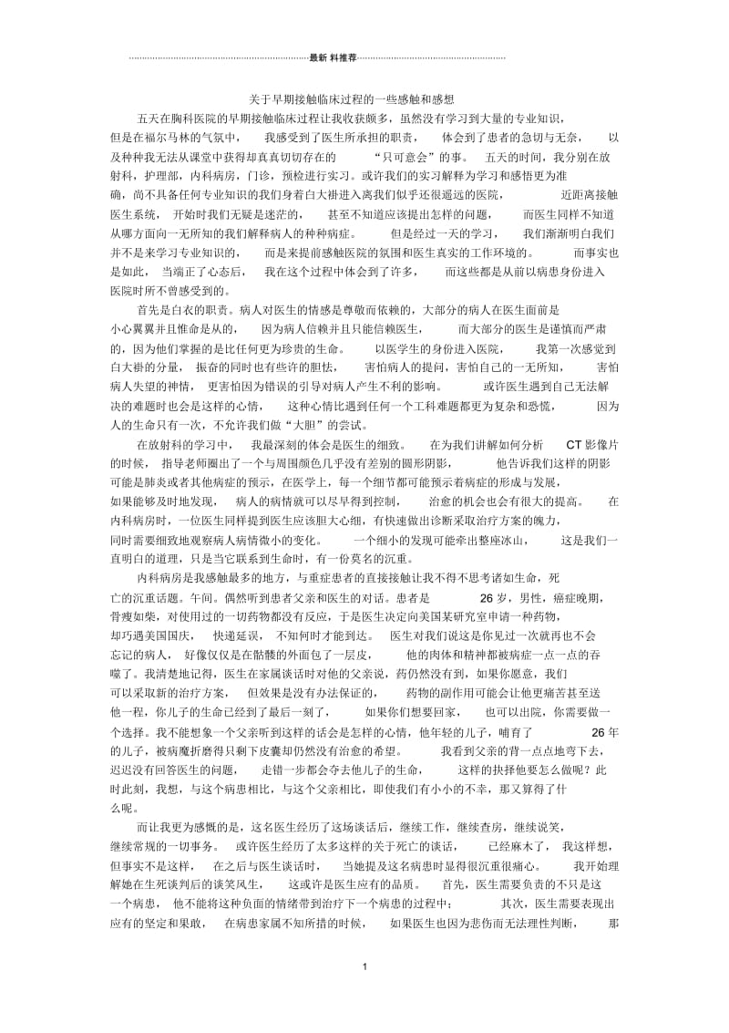 关于早期接触临床过程的一些感触和感想.docx_第1页