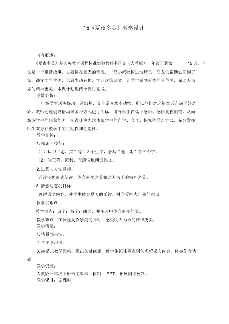 夏夜多美教学设计(同名15161).docx_第1页