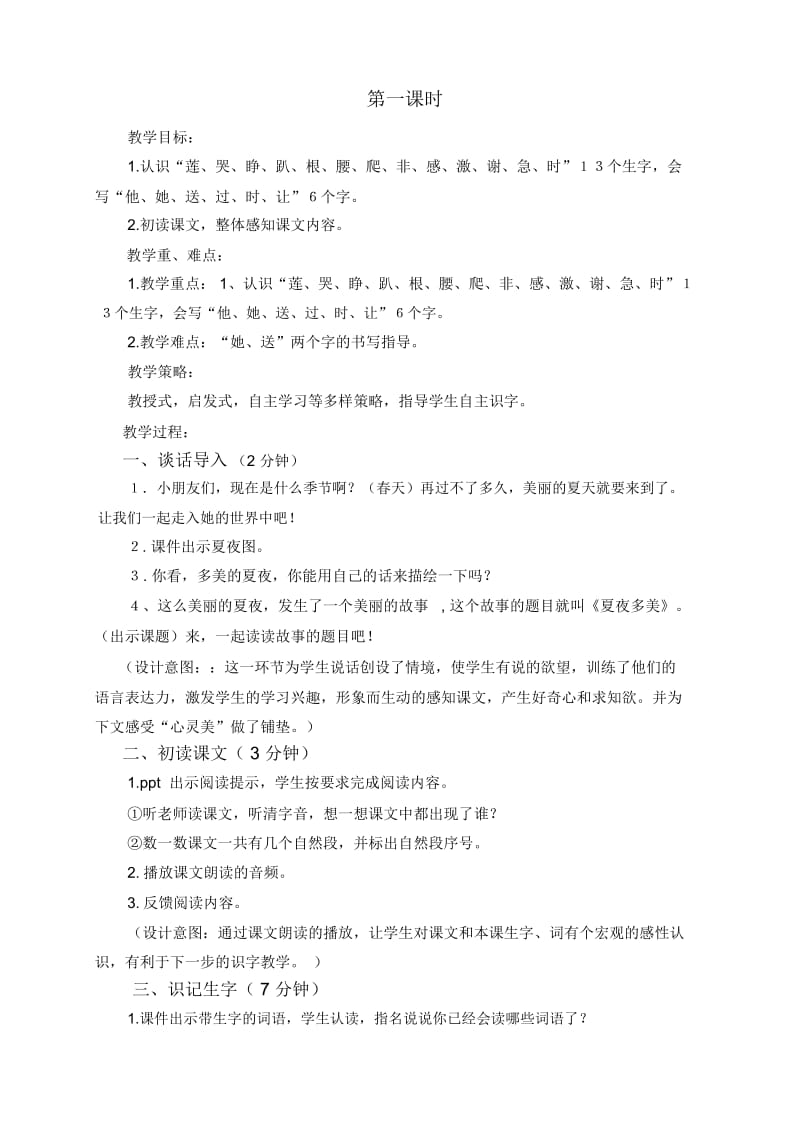 夏夜多美教学设计(同名15161).docx_第2页