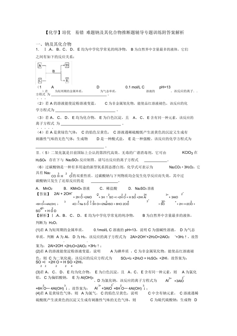 培优易错难题钠及其化合物推断题辅导专题训练附答案解析.docx_第1页