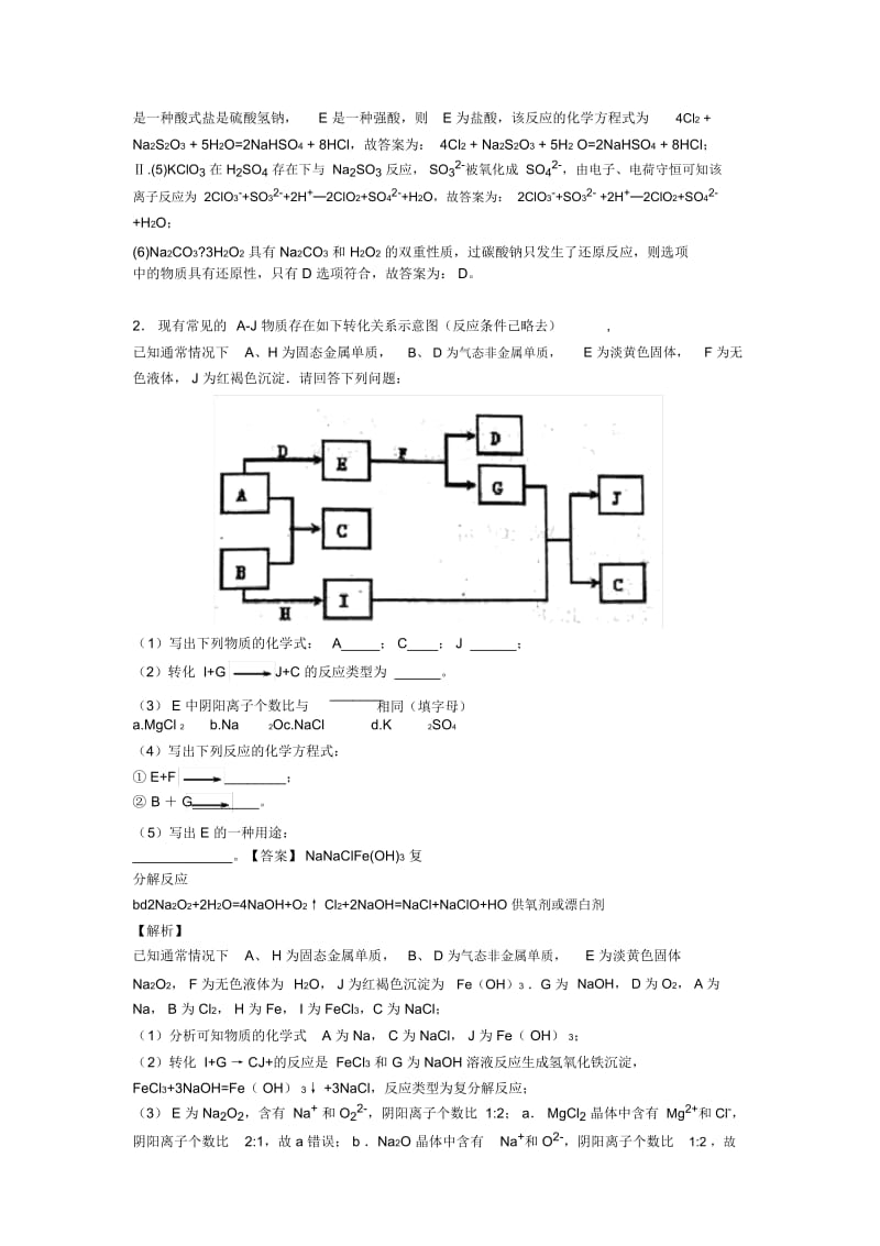 培优易错难题钠及其化合物推断题辅导专题训练附答案解析.docx_第2页