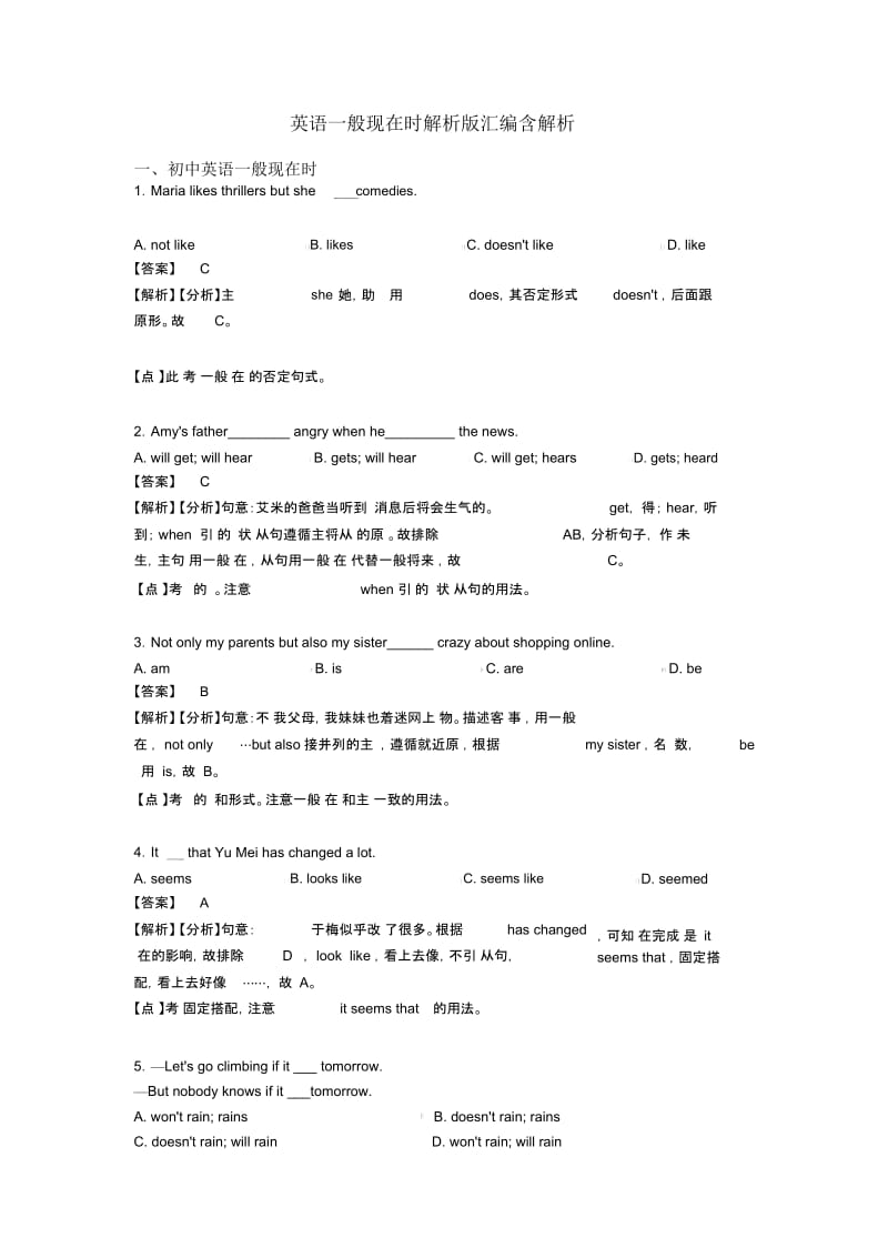 英语一般现在时解析版汇编含解析.docx_第1页