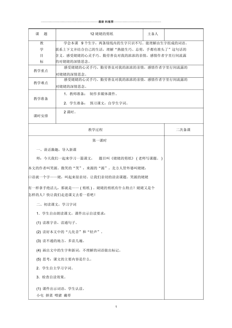 苏教版六年级语文《姥姥的剪纸》优秀教案.docx_第1页