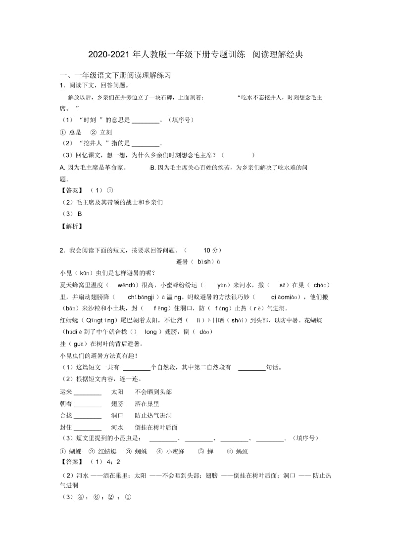 一年级2020-2021年人教版一年级下册专题训练阅读理解经典.docx_第1页