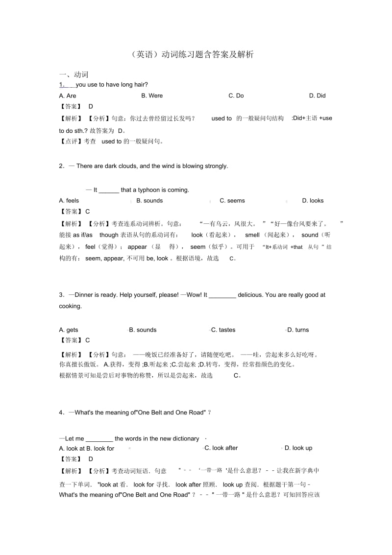 动词练习题含答案及解析.docx_第1页