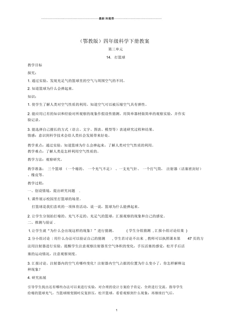 小学四年级科学下册打篮球1名师教案鄂教版.docx_第1页