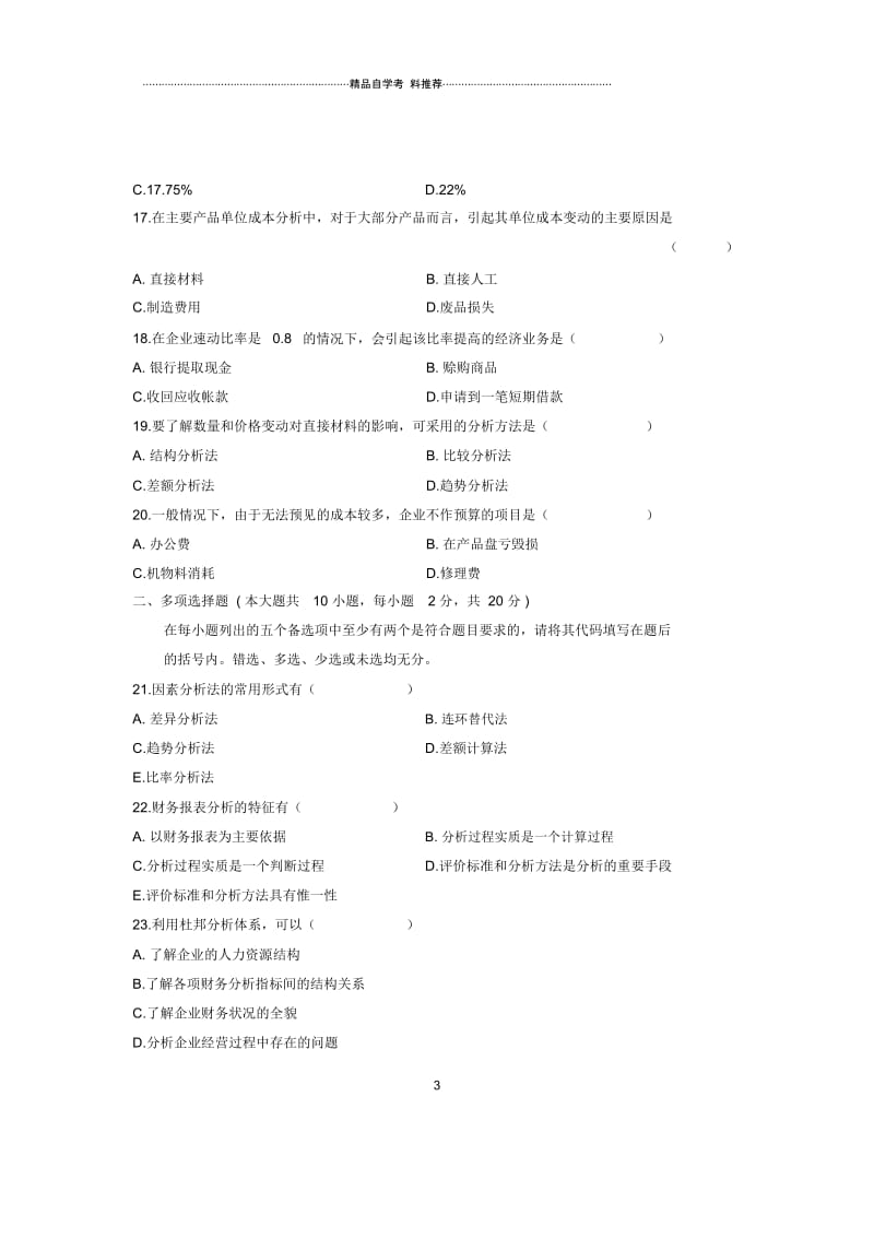 10月财务报表分析(一)全国自考试卷及答案解析.docx_第3页