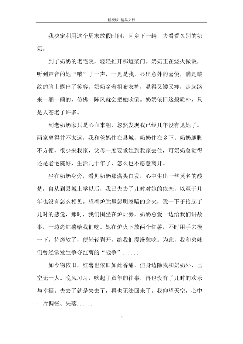 初中生记叙文900字.docx_第3页