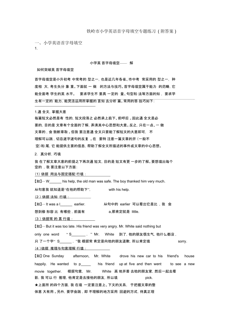 铁岭市小学英语首字母填空专题练习(附答案).docx_第1页