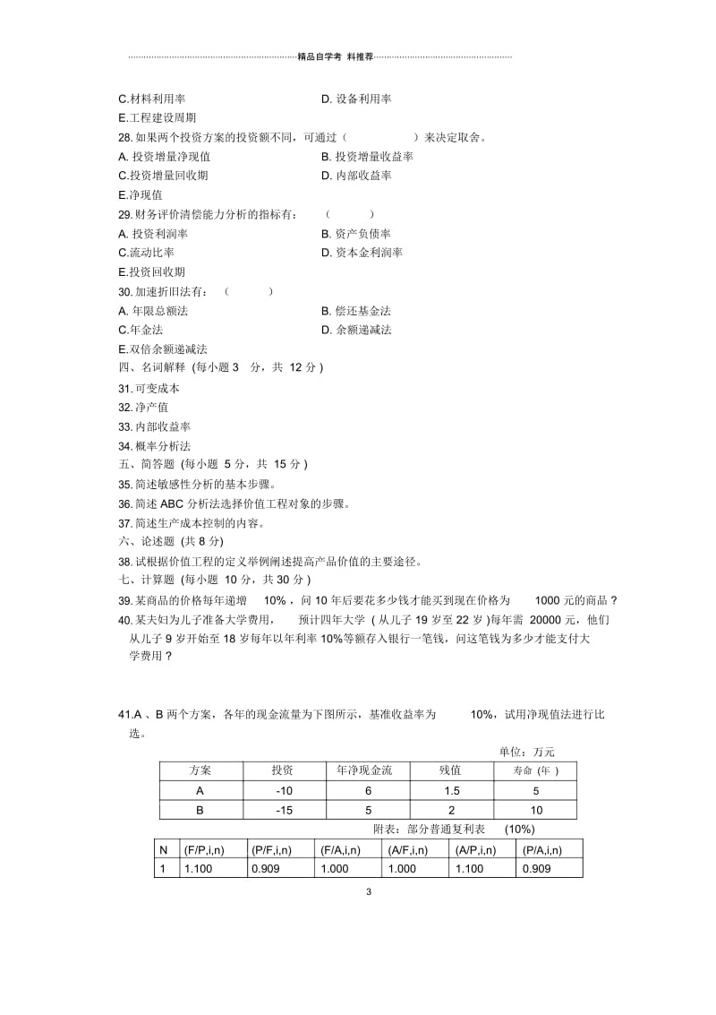 浙江1月自考工程经济试题及答案解析.docx_第3页