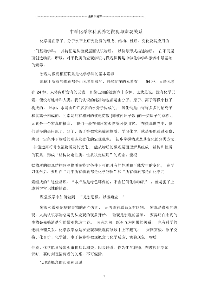 中学化学学科素养之微观与宏观关系.docx_第1页