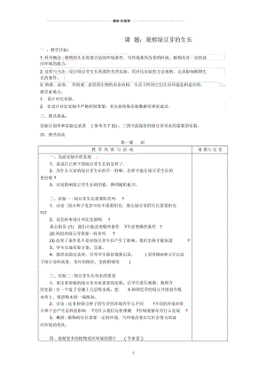 小学五年级科学上册1.3《观察绿豆芽的生长》名师教案(新版)教科版.docx