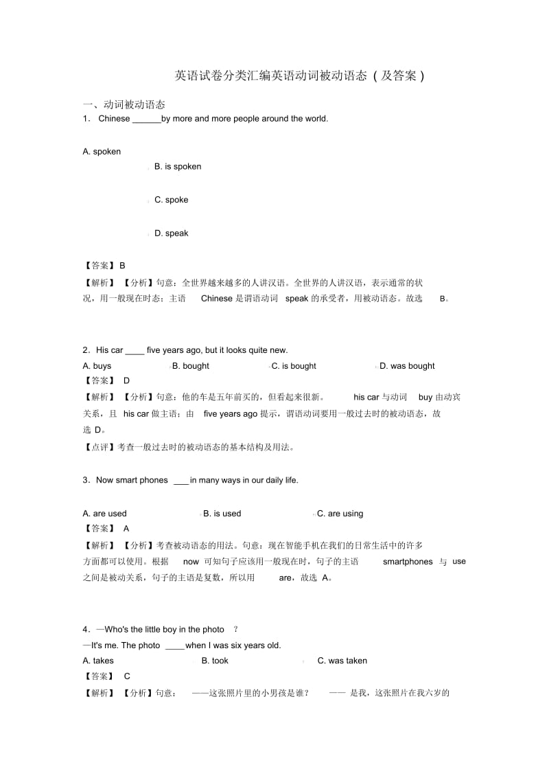 英语试卷分类汇编英语动词被动语态(及答案).docx_第1页