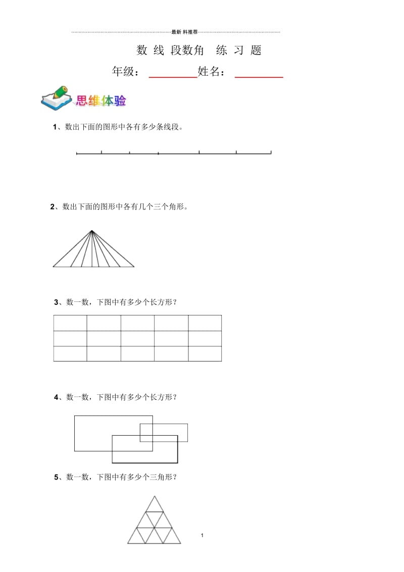 数线段练习题.docx_第1页