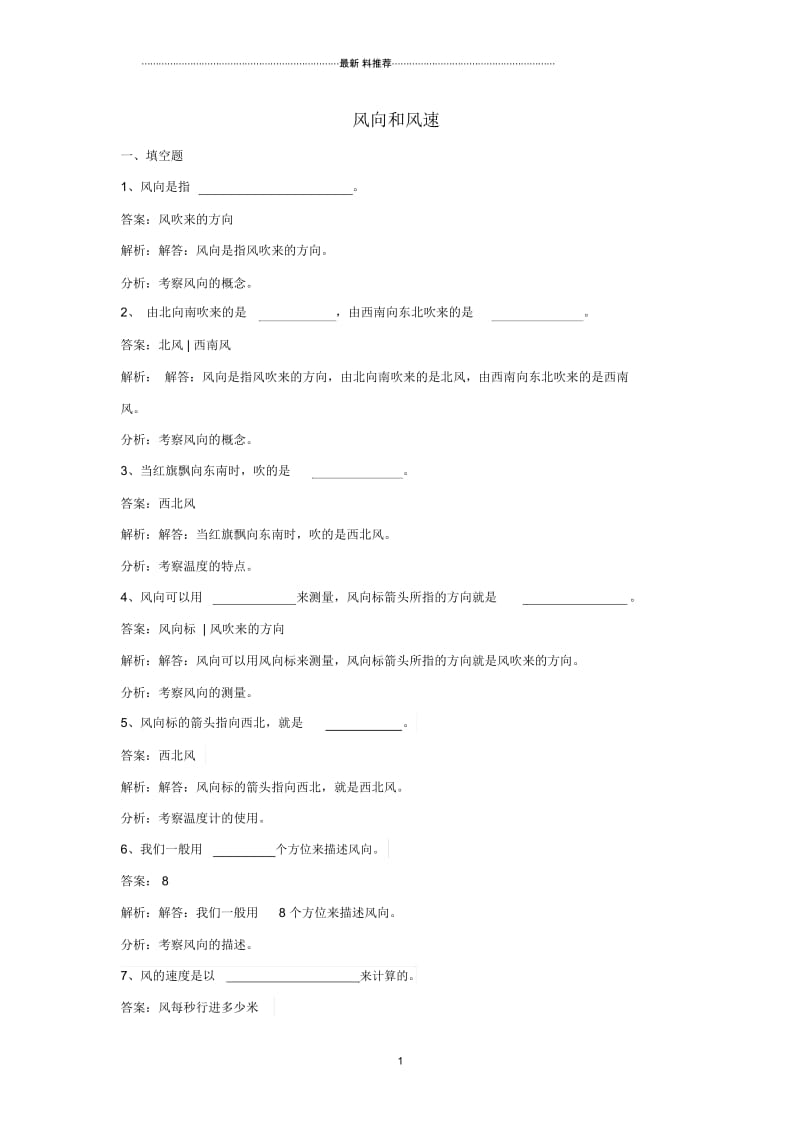 小学四年级科学上册1.4风向和风速练习教科版.docx_第1页