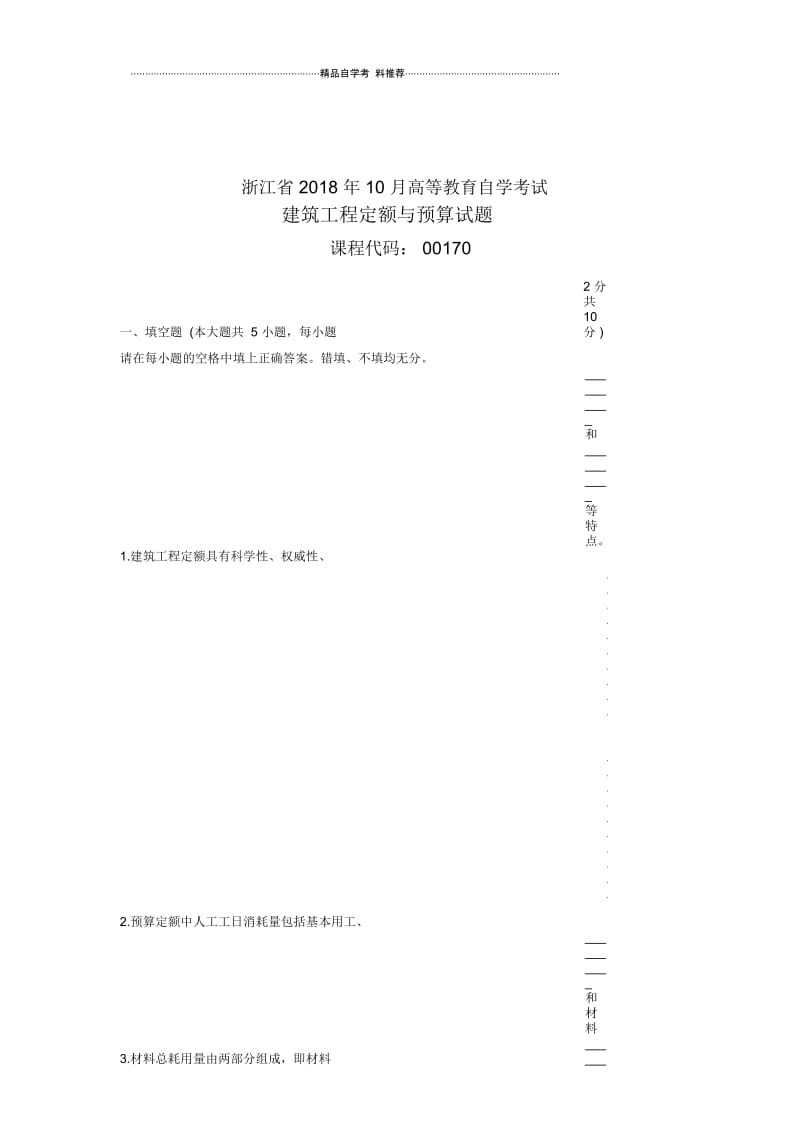 10月自考浙江试题及答案解析建筑工程定额与预算试卷及答案解析.docx_第1页