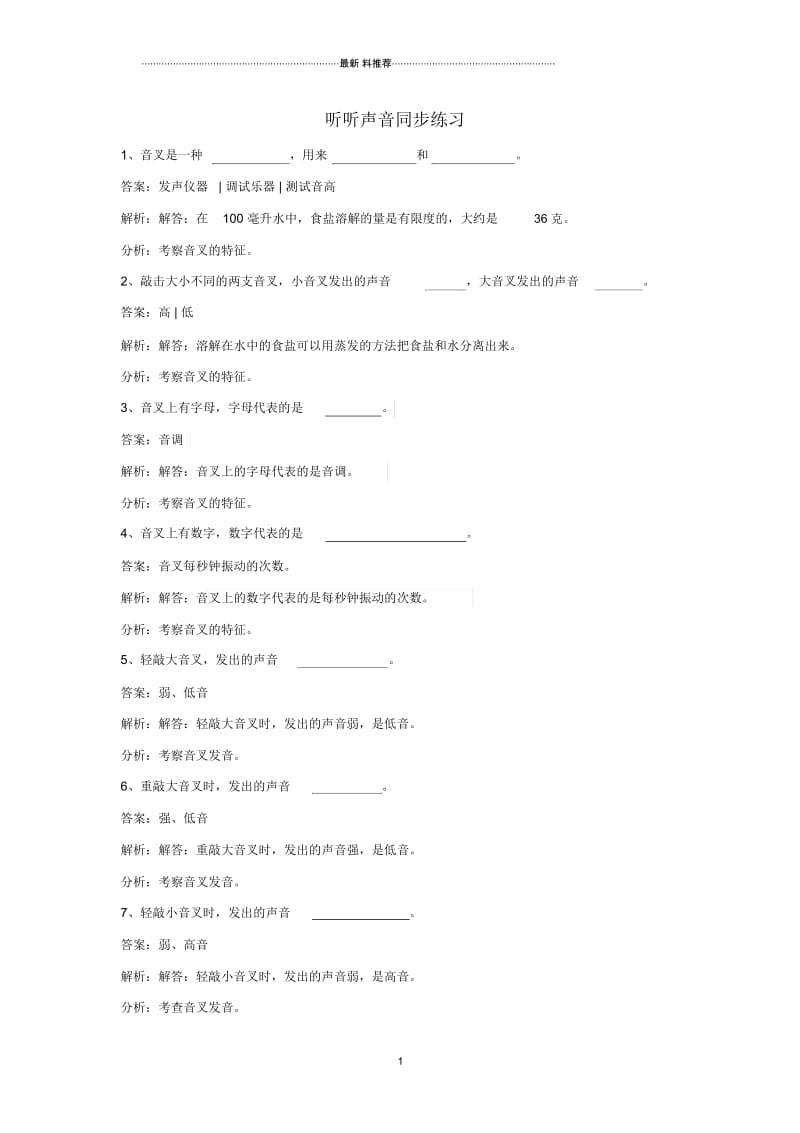 小学四年级科学上册3.1听听声音练习教科版1.docx_第1页