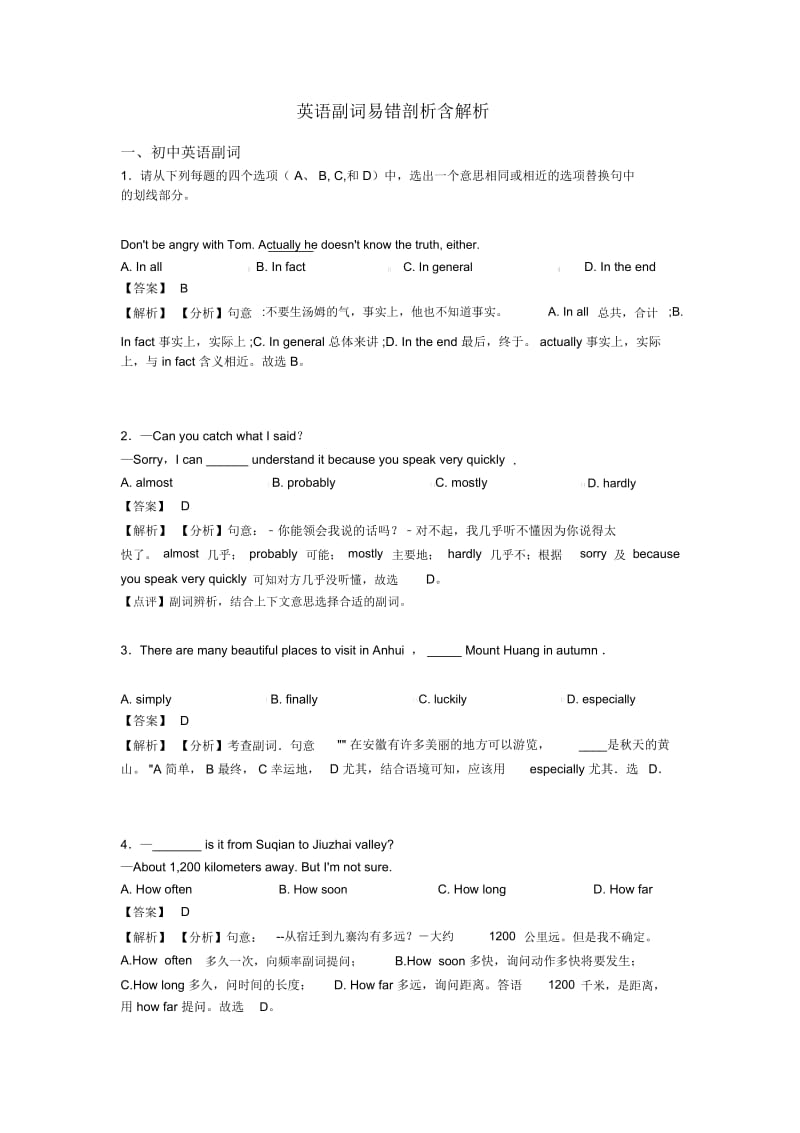 英语副词易错剖析含解析.docx_第1页