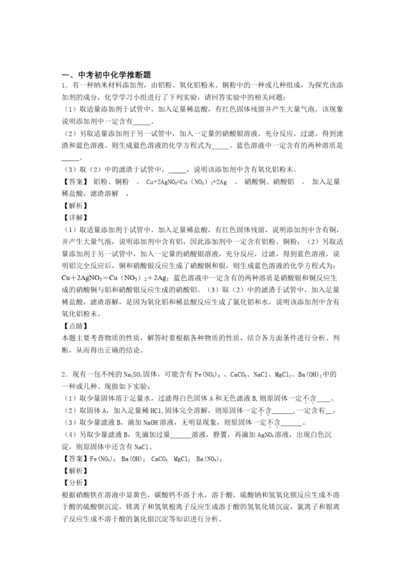 化学一模试题分类汇编——推断题综合及详细答案.docx_第1页