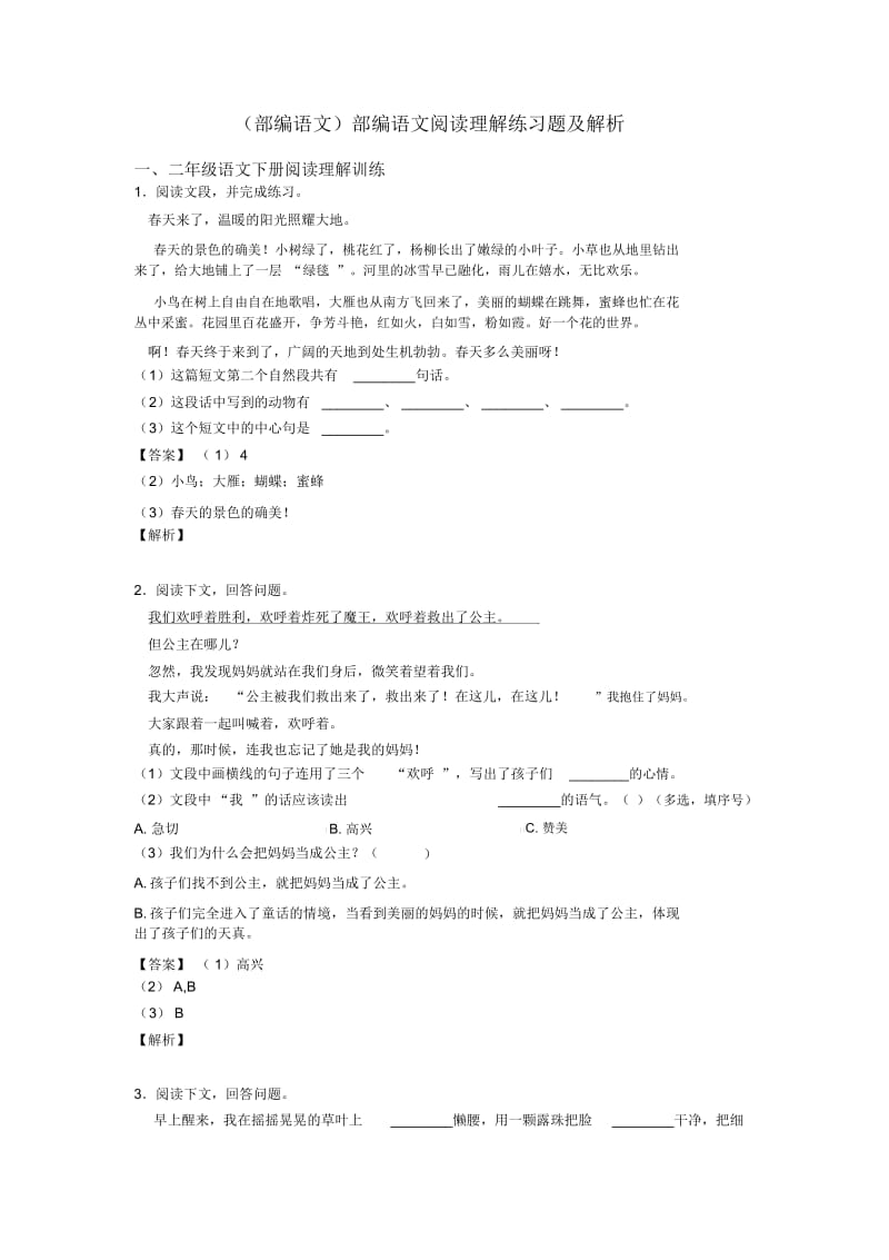 二年级(部编语文)部编语文阅读理解练习题及解析.docx_第1页