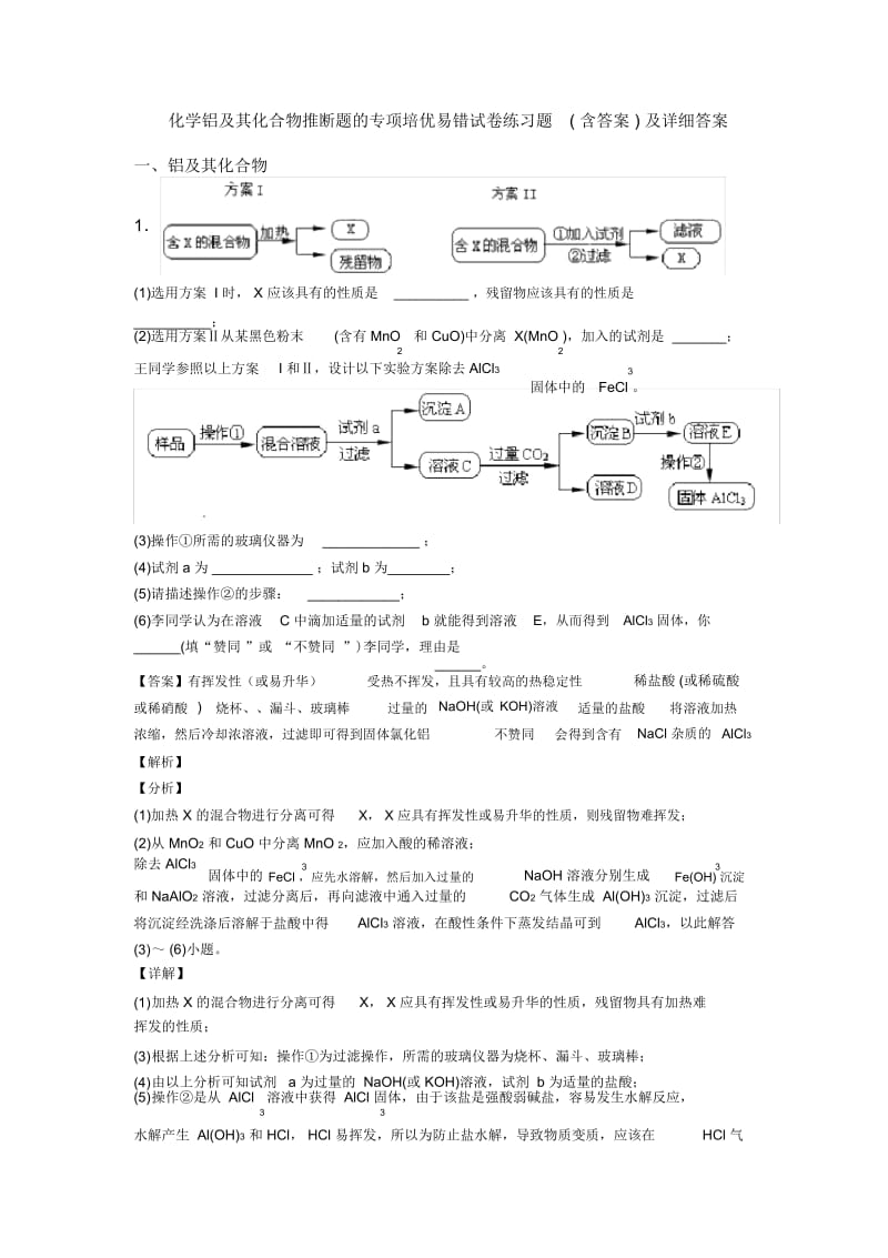 化学铝及其化合物推断题的专项培优易错试卷练习题(含答案)及详细答案.docx_第1页