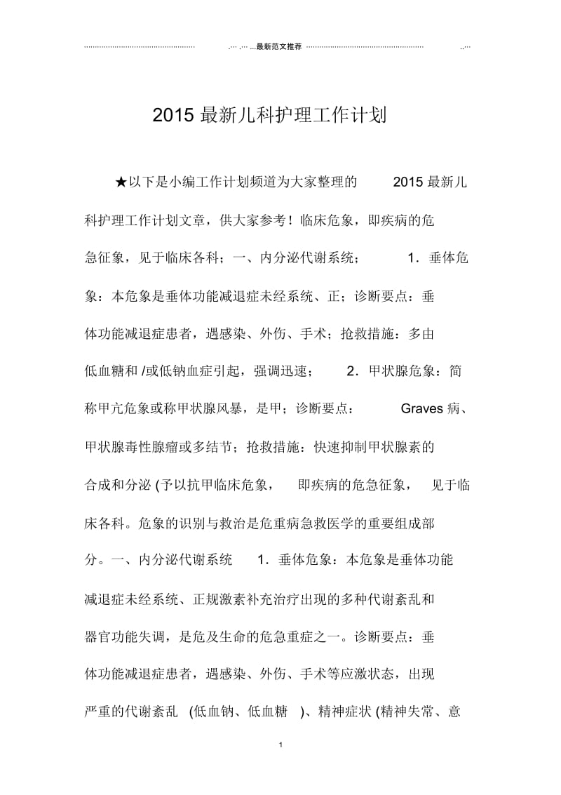 上海地区最新儿科护理工作计划.docx_第1页