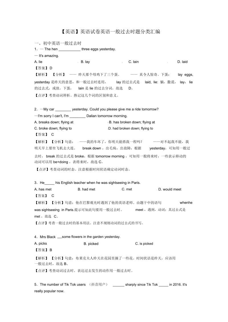 英语试卷英语一般过去时题分类汇编.docx_第1页