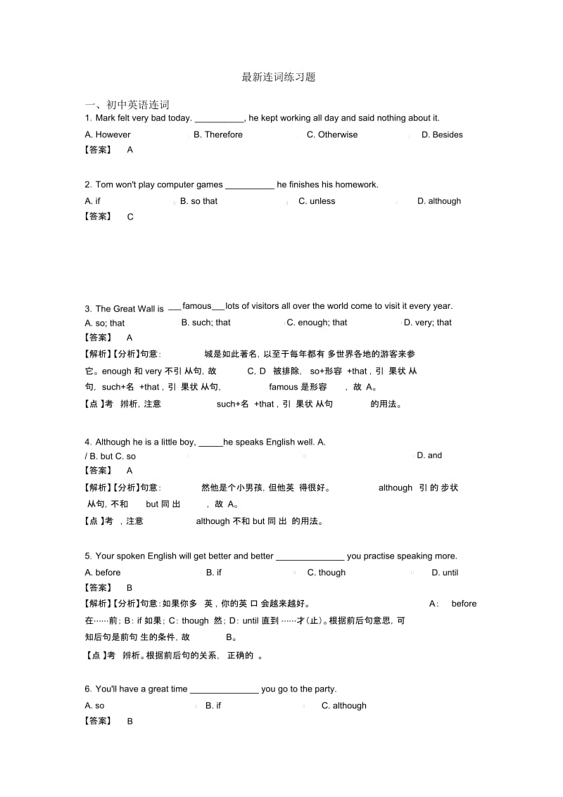 最新连词练习题.docx_第1页