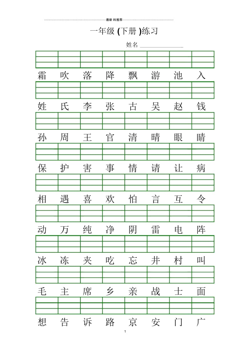 新人教版小学一年级语文下册生字加拼音练习题.docx_第1页