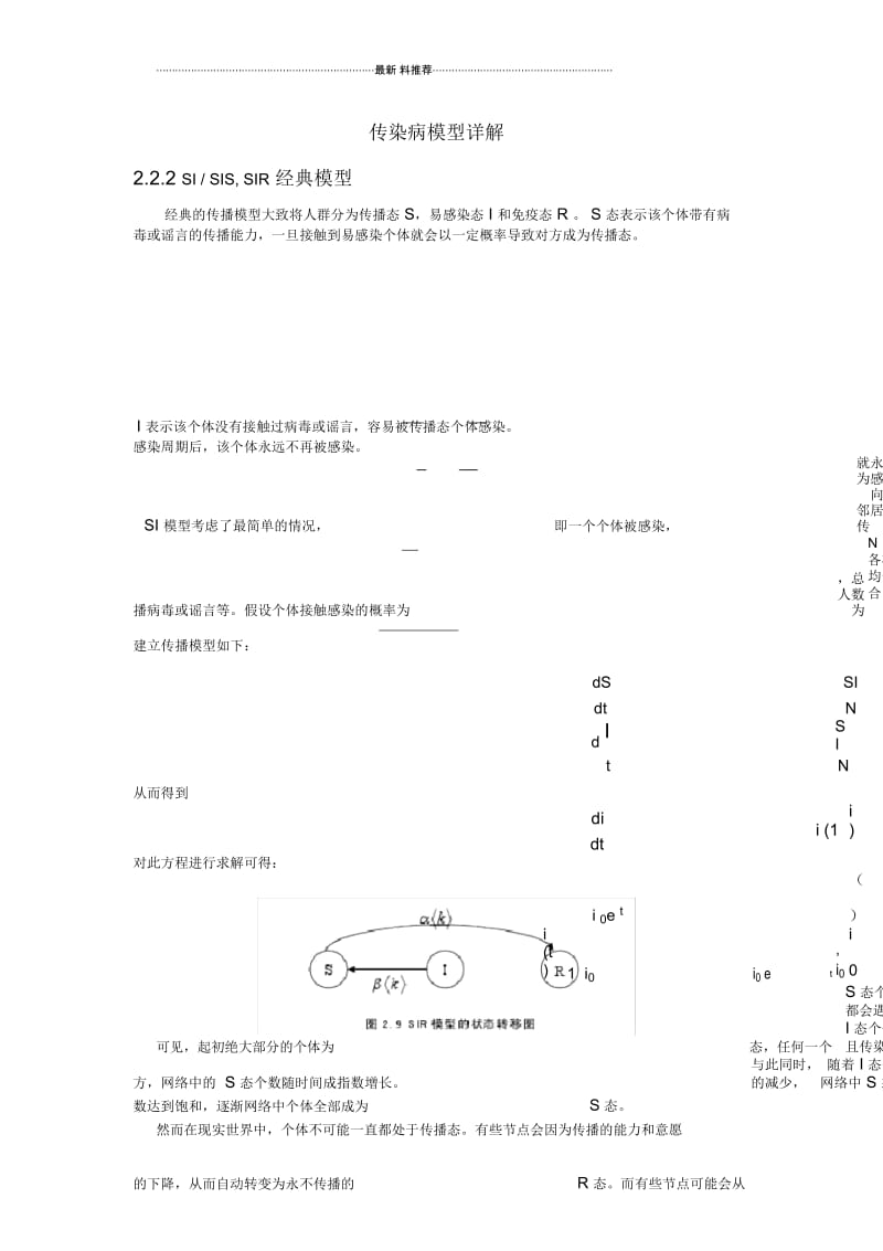 传染病的数学模型.docx_第1页