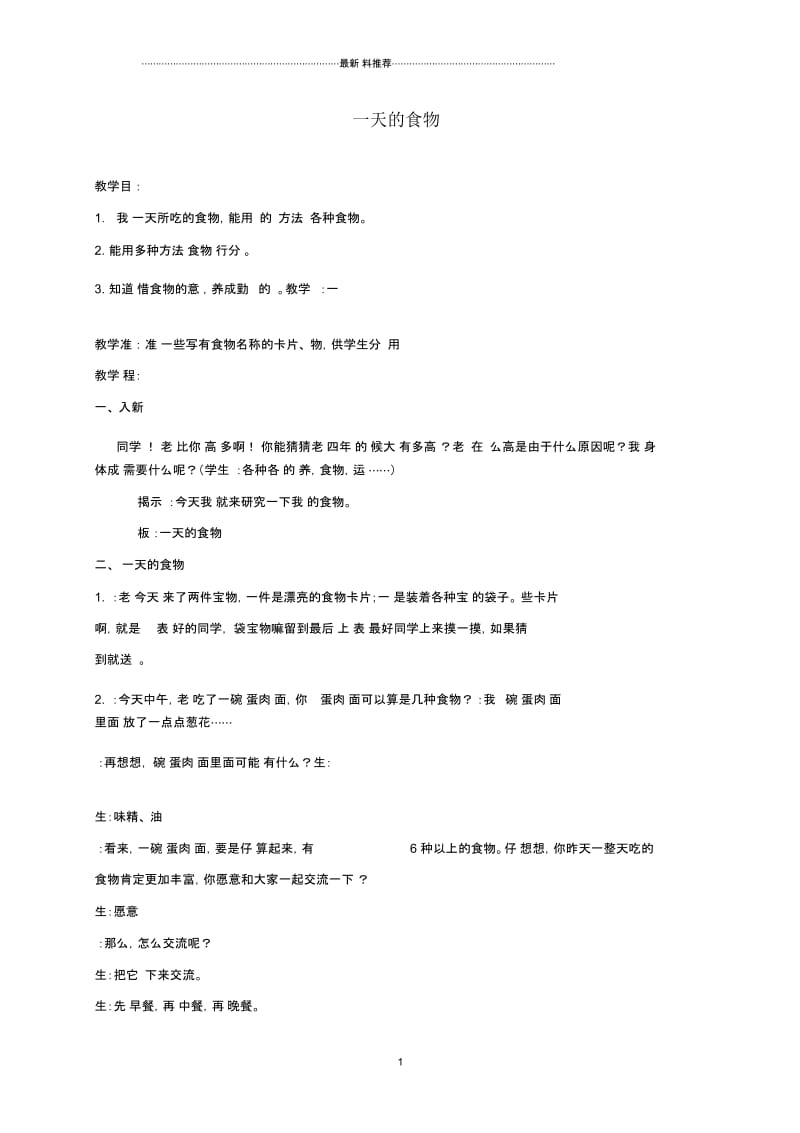 小学四年级科学下册一天的食物3名师教案教科版.docx_第1页