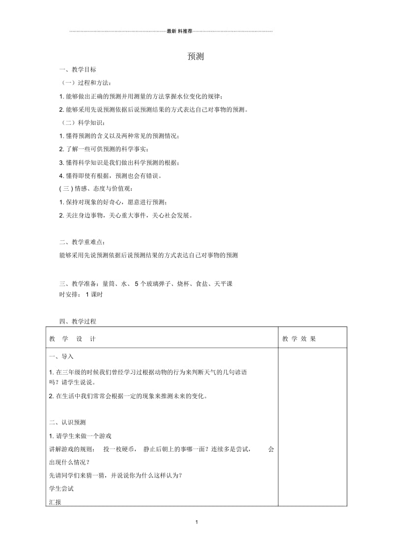 小学四年级科学下册5.2预测名师教案1苏教版.docx_第1页