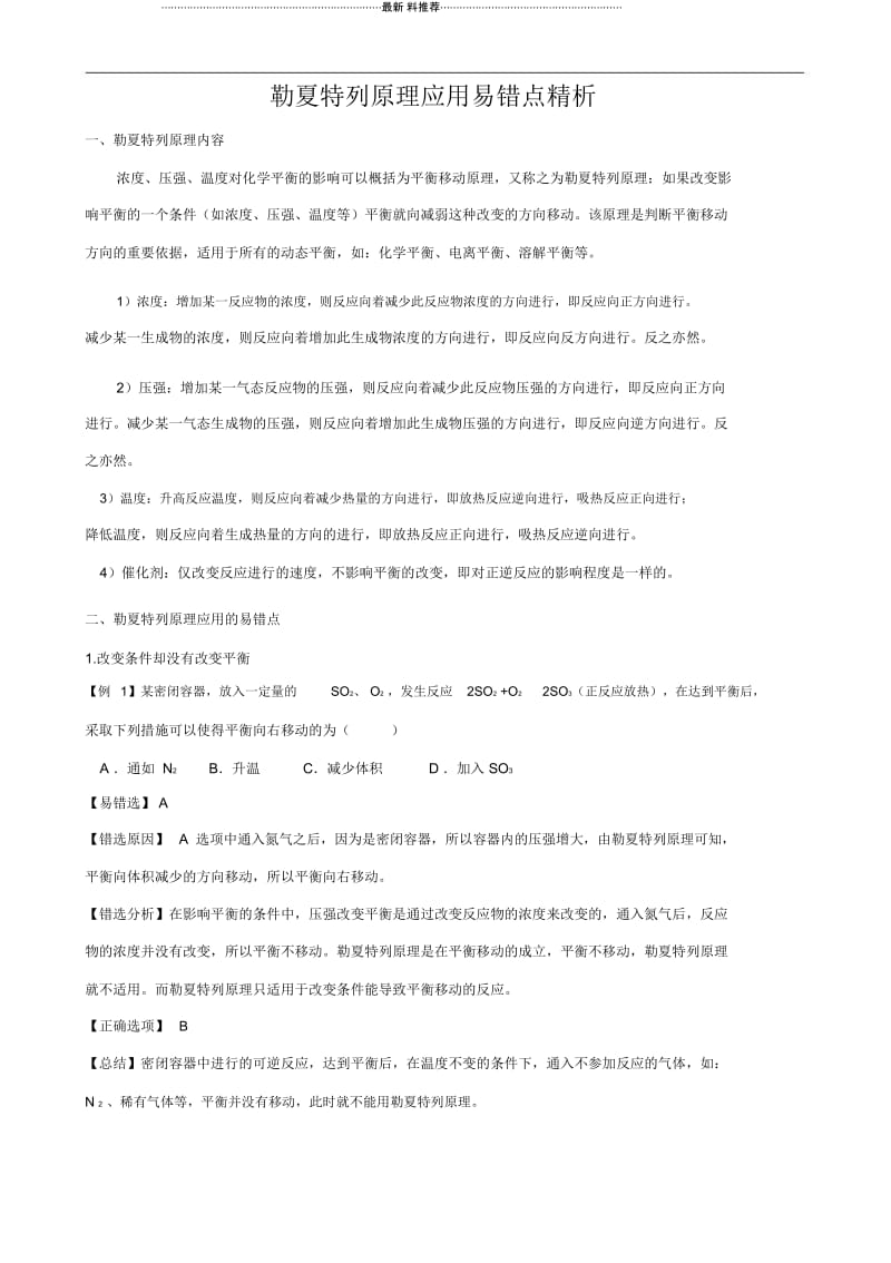 勒夏特列原理应用易错点精析.docx_第1页