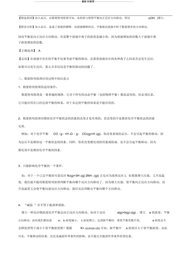 勒夏特列原理应用易错点精析.docx_第3页